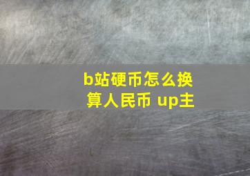 b站硬币怎么换算人民币 up主